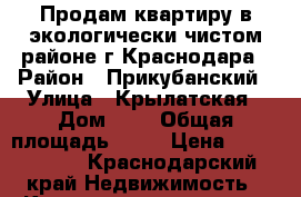 Продам квартиру в экологически чистом районе г Краснодара › Район ­ Прикубанский › Улица ­ Крылатская › Дом ­ 1 › Общая площадь ­ 96 › Цена ­ 3 880 000 - Краснодарский край Недвижимость » Квартиры продажа   . Краснодарский край